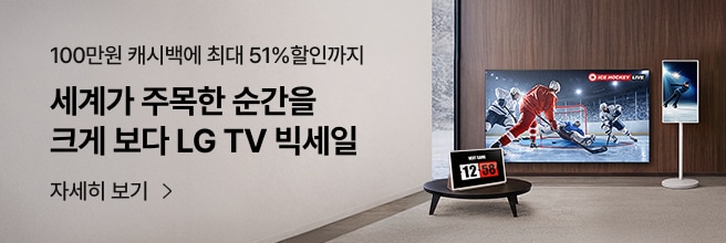 모던한 거실에 ICE HOCKEY LIVE 라고 쓰여진 문구와 아이스 하키 경기 장면의 대형 TV, NEXT GAME 12:58 라고 쓰여진 탁상 시계, 피겨 스케이팅 장면의 스탠바이미가 놓여 있는 배너 이미지. '100만원 캐시백에 최대 51% 할인까지 세계가 주목한 순간을 크게 보다 LG TV 빅세일 자세히 보기 문구.